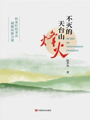 cover image of 不灭的天台山烽火